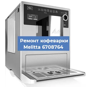 Чистка кофемашины Melitta 6708764 от кофейных масел в Москве